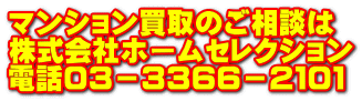マンション買取のご相談は 株式会社ホームセレクション 電話０３－３３６６－２１０１
