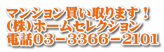 マンション買い取ります！ (株)ホームセレクション 電話０３－３３６６－２１０１