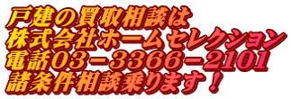 戸建の買取相談は 株式会社ホームセレクション 電話０３－３３６６－２１０１ 諸条件相談乗ります！