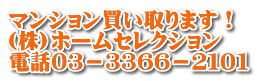 マンション買い取ります！ (株)ホームセレクション 電話０３－３３６６－２１０１