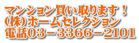 マンション買い取ります！ (株)ホームセレクション 電話０３－３３６６－２１０１