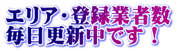 エリア・登録業者数 毎日更新中です！