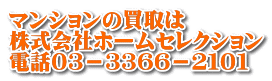 マンションの買取は 株式会社ホームセレクション 電話０３－３３６６－２１０１