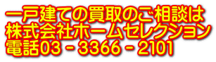 一戸建ての買取のご相談は 株式会社ホームセレクション 電話０３－３３６６－２１０１