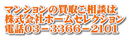 マンションの買取ご相談は 株式会社ホームセレクション 電話０３－３３６６－２１０１