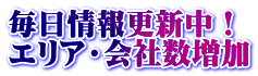 毎日情報更新中！ エリア・会社数増加