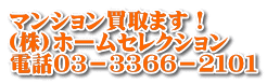 マンション買取ます！ (株)ホームセレクション 電話０３－３３６６－２１０１