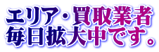 エリア・買取業者 毎日拡大中です。 
