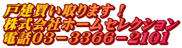 戸建買い取ります！ 株式会社ホームセレクション 電話０３－３３６６－２１０１