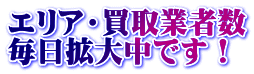 エリア・買取業者数 毎日拡大中です！