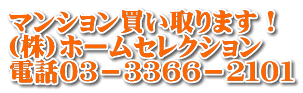 マンション買い取ります！ (株)ホームセレクション 電話０３－３３６６－２１０１