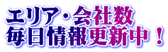 エリア・会社数 毎日情報更新中！