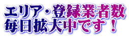 エリア・登録業者数 毎日拡大中です！