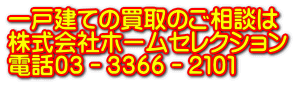 一戸建ての買取のご相談は 株式会社ホームセレクション 電話０３－３３６６－２１０１