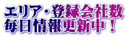 エリア・登録会社数 毎日情報更新中！