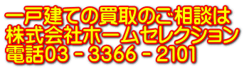 一戸建ての買取のご相談は 株式会社ホームセレクション 電話０３－３３６６－２１０１