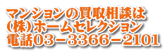マンションの買取相談は (株)ホームセレクション 電話０３－３３６６－２１０１