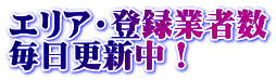 エリア・登録業者数 毎日更新中！